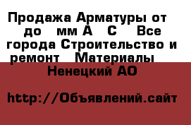 Продажа Арматуры от 6 до 32мм А500С  - Все города Строительство и ремонт » Материалы   . Ненецкий АО